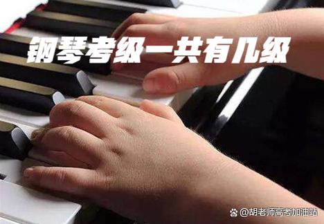 钢琴一共有几级