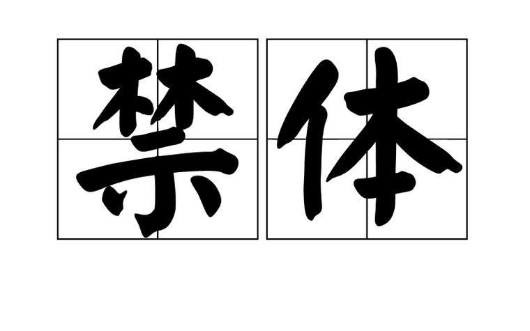 禁字词语