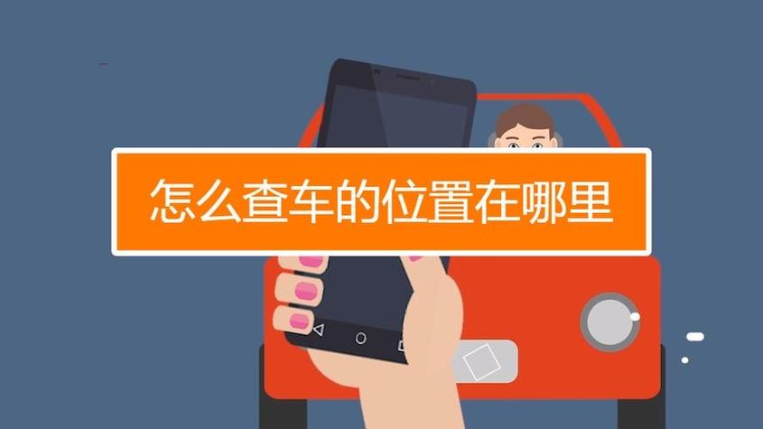 怎么查看车在哪里停车了