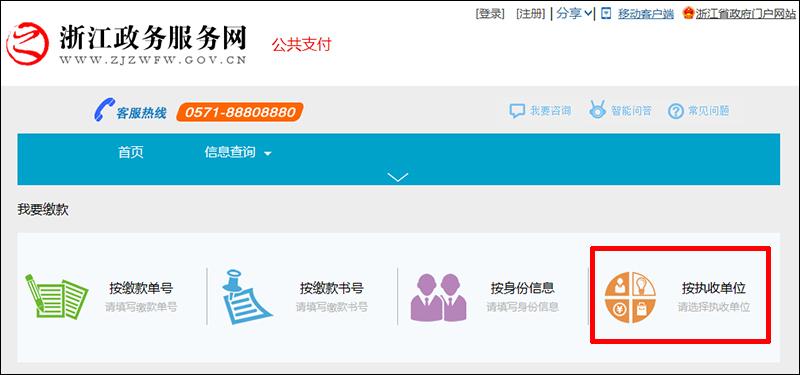 浙江政务网统一公共支付