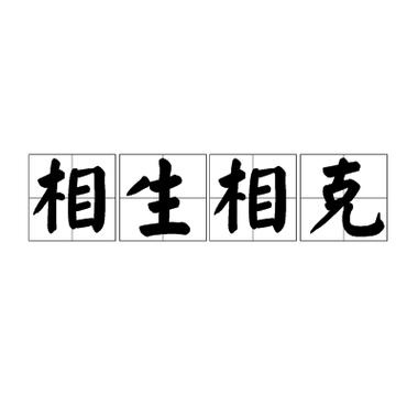 成语相克