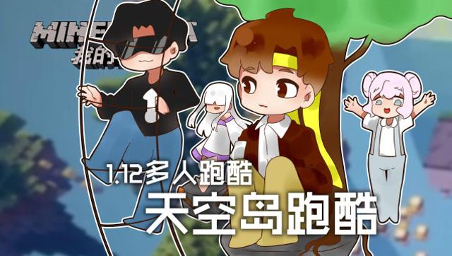 籽岷解说我的世界多人跑酷