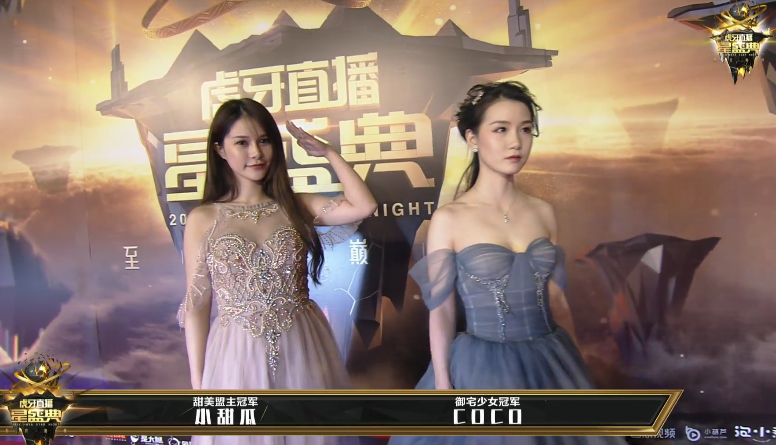 虎牙星盛典女主持