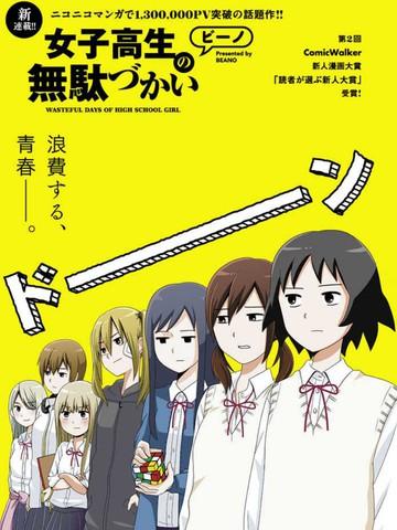 女高中生的日常小说