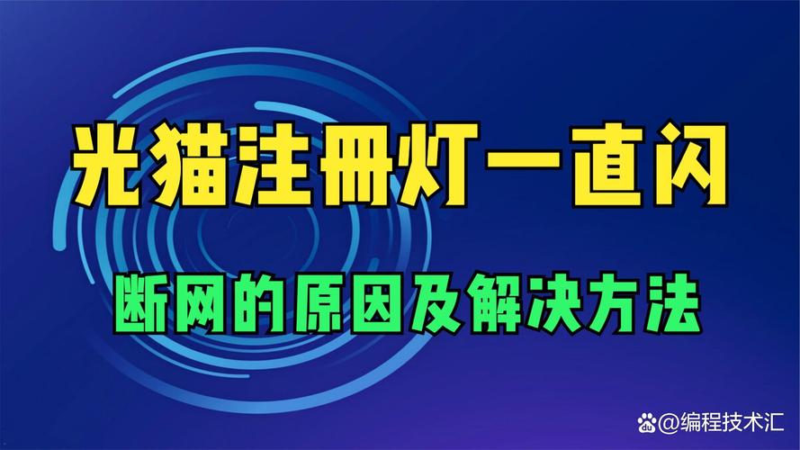 网盒注册灯老闪怎么回事截图