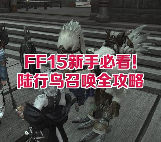 最终幻想15游戏攻略