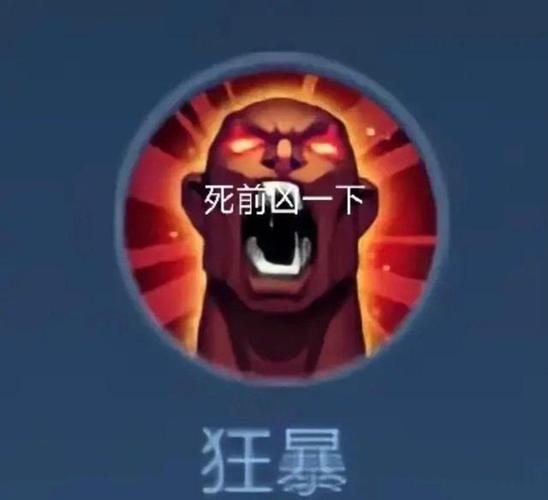 王者荣耀狂暴头像图片