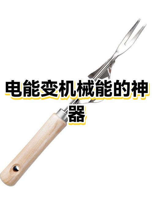 电能转换为机械能装置缩略图