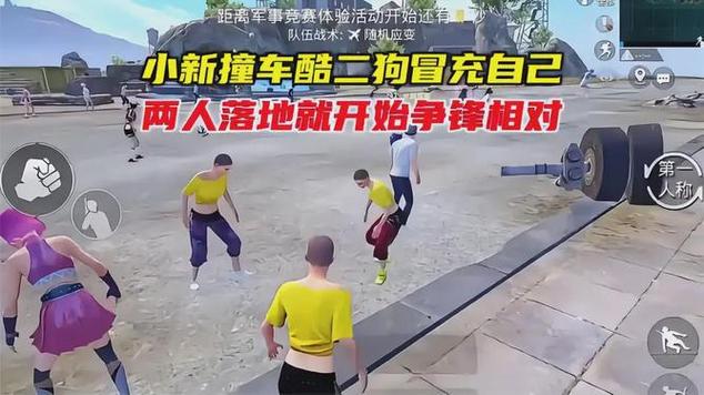 和平精英小新vs酷二狗