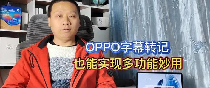 oppo实时字幕翻译缩略图