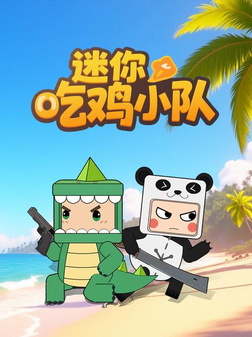 迷你版的吃鸡