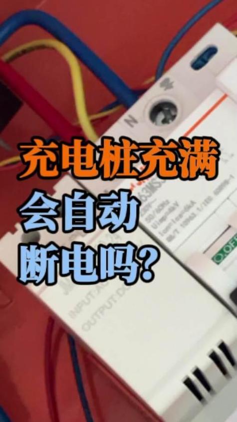 电动自行车充电桩充满自动断电吗