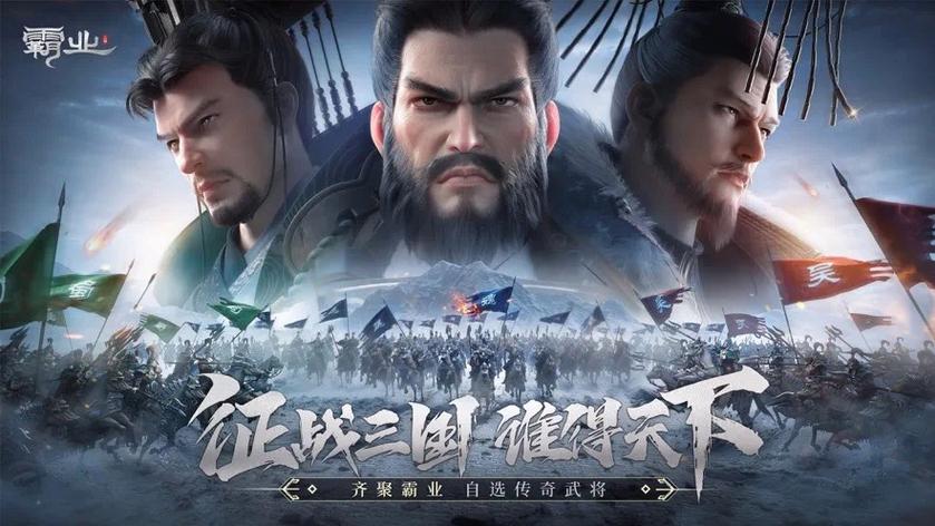 霸业三国破解版
