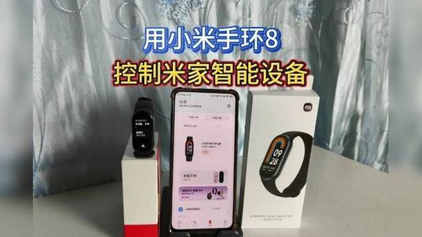 小米手环控制米家设备