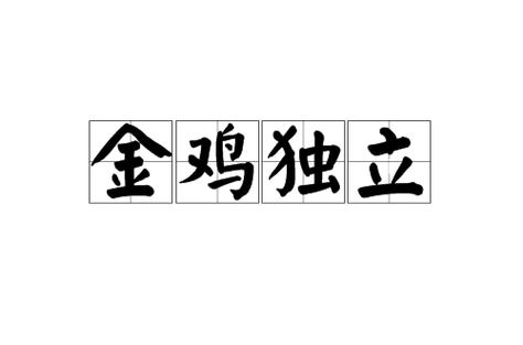 金鸡四字成语