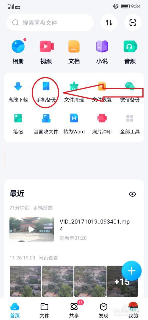 百度网盘照片怎么备份