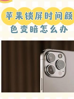 苹果手机屏幕暗怎么调亮