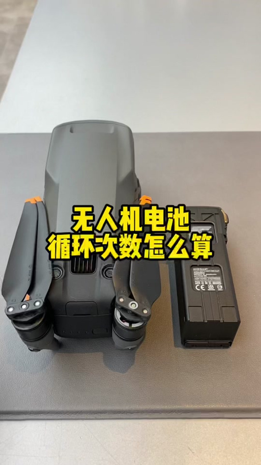 大疆电池循环次数的计算方法