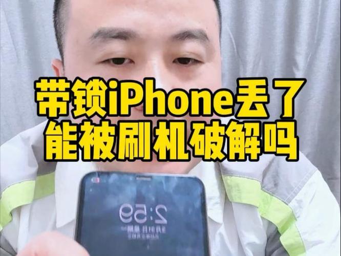 丢失的苹果手机被刷机