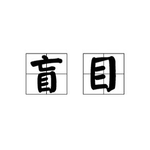 盲目草哪里最多