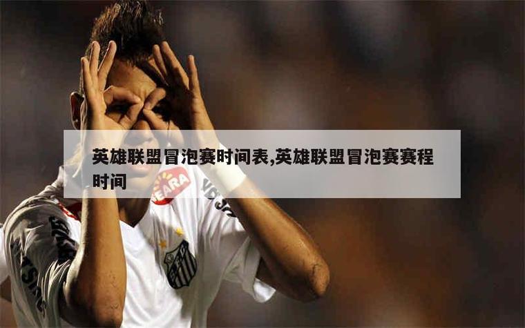 冒泡赛是什么意思