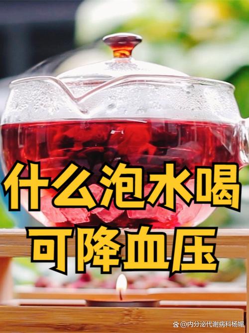什么泡水喝能降血压