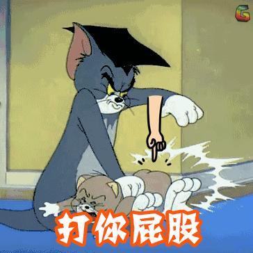 打你屁股表情图片大全