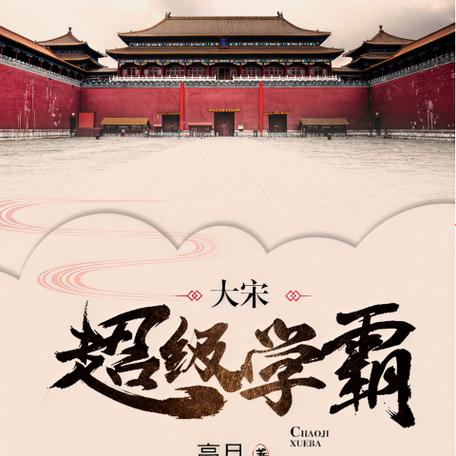 大宋超级学霸笔趣阁截图