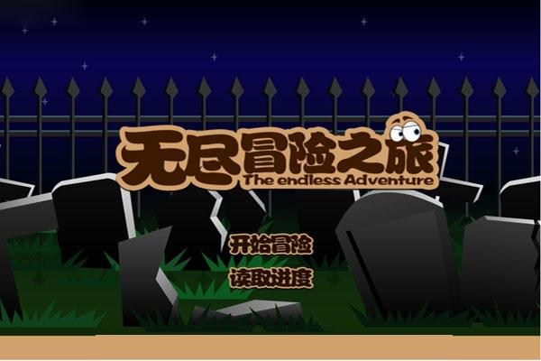 无尽冒险之旅3下载