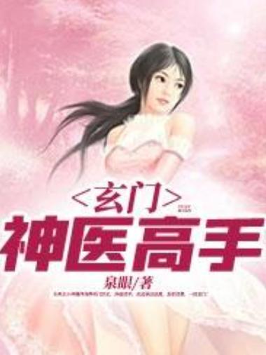 玄门神医
