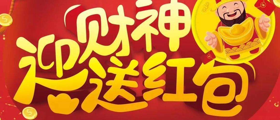 迎财神领红包提现版