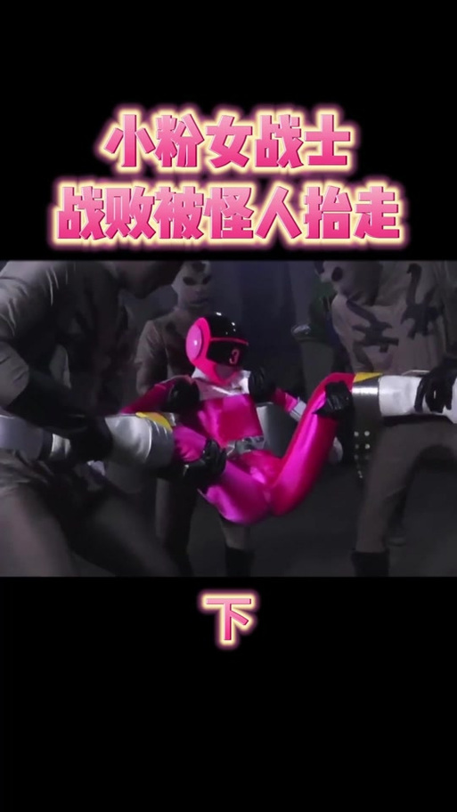 章鱼博士实验粉红战士