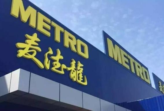 麦德龙是谁旗下的