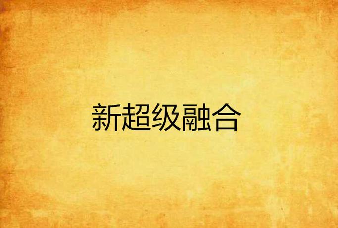 超级融合小说