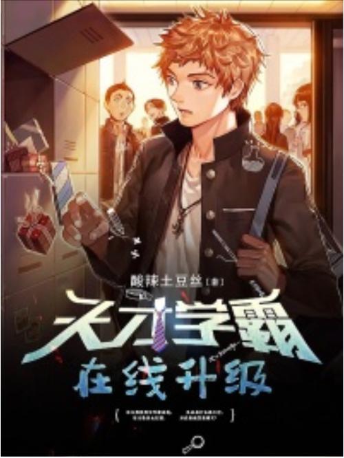 天才学霸在线升级小说