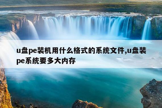 u盘装机用iso还是gho