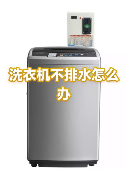 洗衣机里面有水排不出去怎么办
