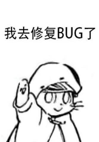 我能修复一切BUG