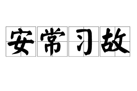 安常什么什么的成语