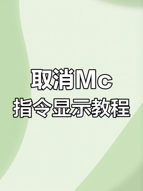 我的世界怎么取消指令
