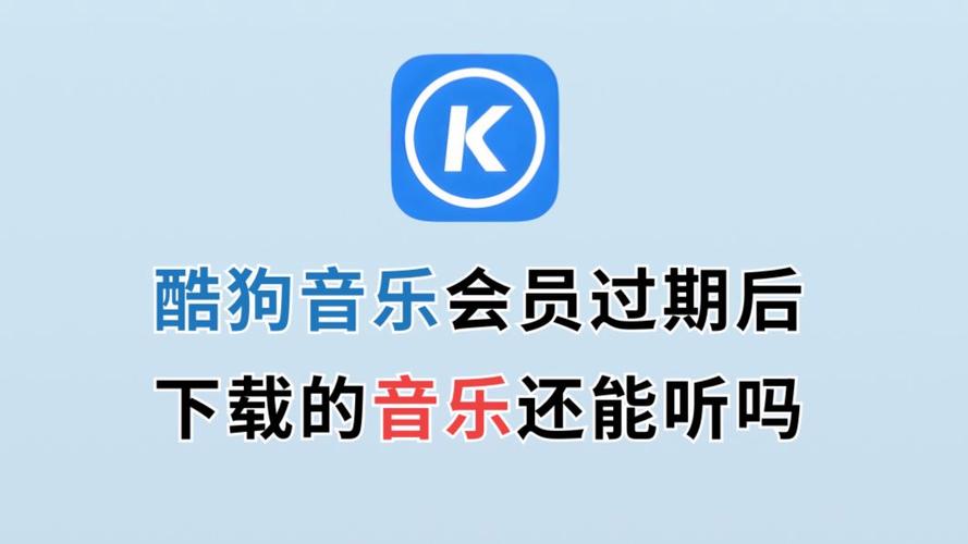 酷狗vip到期了下载的音乐还能听吗缩略图