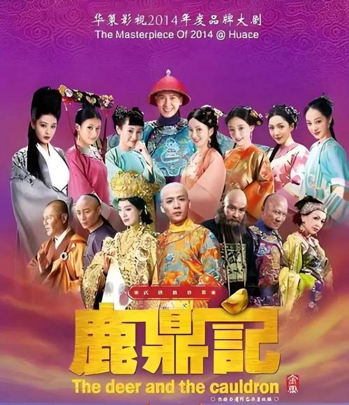 鹿鼎记谈靘谭5