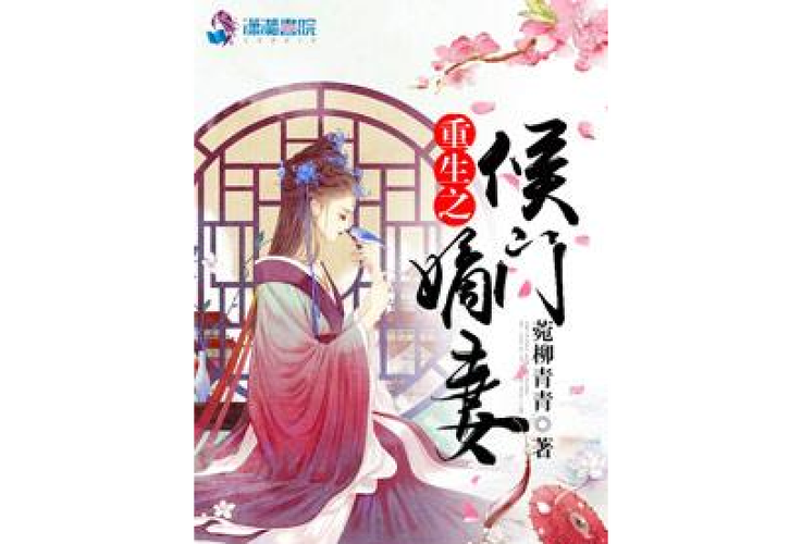 重生之侯门嫡妻缩略图