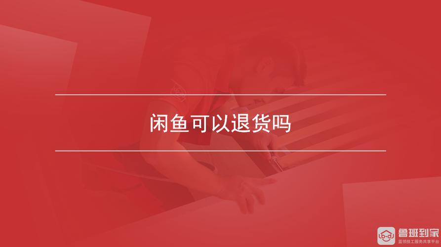 在闲鱼买东西能退货吗