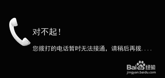 打过去电话说我没有权限拨打