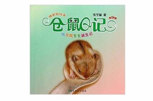 仓鼠日记100字