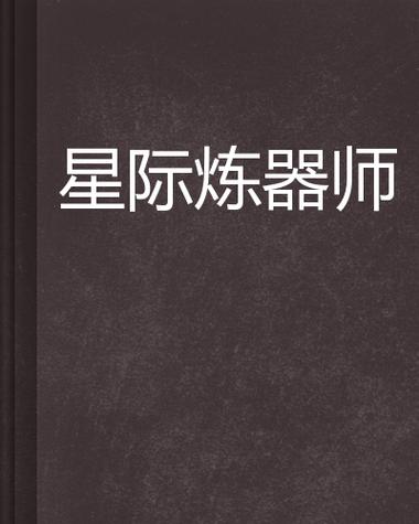 星际神级炼器师