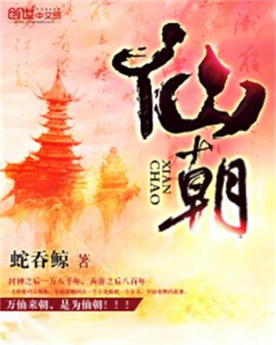 蛇吞鲸新书罪仙