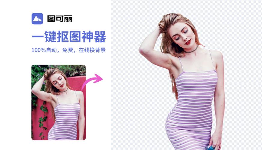 免费抠图工具