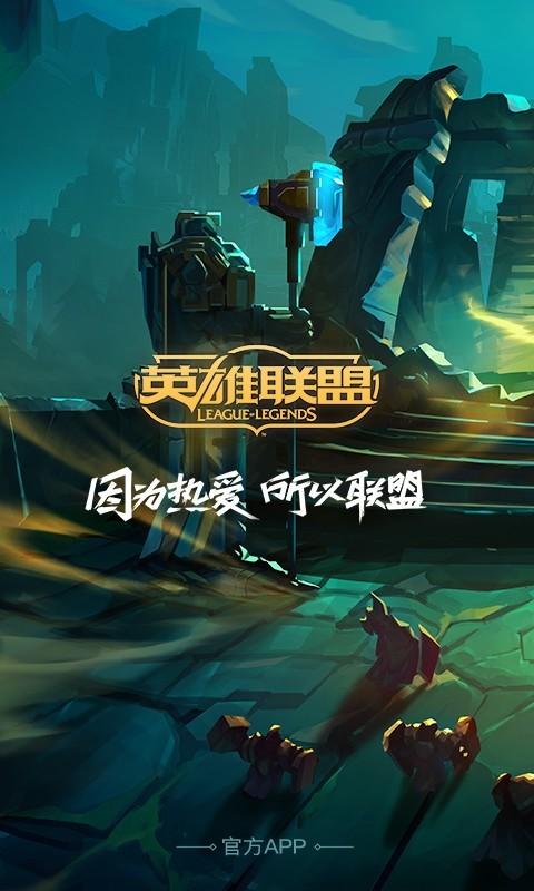 掌上英雄联盟最新版缩略图